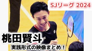 【選手として最後】 桃田賢斗、SJリーグでの様子！　バドミントン