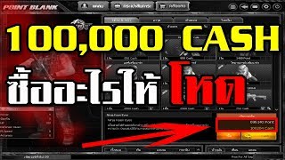 Point Blank - 100,000 Cash ซื้ออะไรให้โหด ????