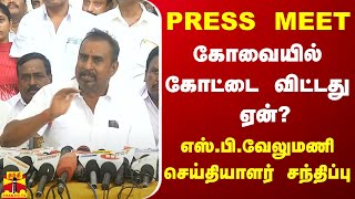 🔴LIVE : கோவையில் அ.தி.மு.க. கோட்டை விட்டது ஏன்? - எஸ்.பி.வேலுமணி செய்தியாளர் சந்திப்பு