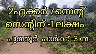 2ഏക്കർ 7സെന്റ് സ്ഥലം സെന്റിന് -1ലക്ഷം |ഫുൾ ആധാരം ഫുൾ പുരയിടം.