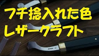 フチ捻入れた色 レザークラフト