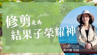 20220220 主日講道 《修剪是為結果子榮耀神》黃秋慧 牧師