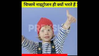 चिप्स के पैकेट में नाइट्रोजन गैस क्यों भरी जाती है?by Prekshy