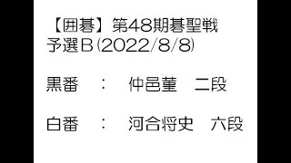 【囲碁】第48期碁聖戦予選Ｂ(2022/8/8)　仲邑菫二段－河合将史六段