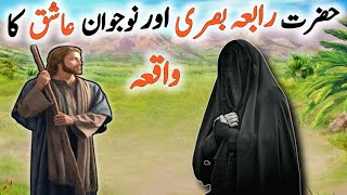 Hazrat Rabia Basri Aur Nojawan Ashiq Ka Waqia | Islamic True Story  Urdu/Hindi | Waqiyat-e-nama