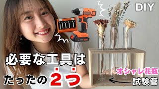 【100均DIY】材料費400円！木製試験管花瓶(一輪挿し)