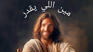 ترنيمة مين اللى يقدر - Hymn: Who can - #ميرفت_فيليب