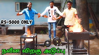 இனி Gas அடுப்பு வேண்டாம் | ராக்கெட் அடுப்பு | Jet wood Stove | Rocket Stove #rocketstove