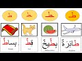 Home learning video  letter ط Taa+ Food 4