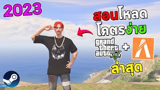 สอนโหลด GTA V เข้าเล่น FIVEM ครบจบในคลิปเดียว!!! (2023)