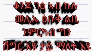 ቆንጆ  ገፅ ኣብ ኩሉ መሊኡ  ፅቡቅ ልቢ  ንምርካብ ግን ሽግር እዩ እንታይ ማለት ዩ