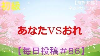 あなたｖｓおれ【MCバトル練習用】+知識【毎日成長＃８６】