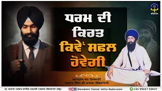 ਧਰਮ ਦੀ ਕਿਰਤ ਕਿਵੇਂ ਸਫਲ ਕਰੀਏ | Sant Kartar Singh Ji Khalsa Bhindranwale | Sadarwala #kirti #dharam