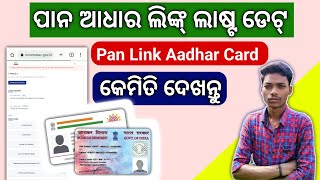 ପାନ୍ ଆଧାର ଲିଙ୍କ୍ ତାରିଖ ବିସ୍ତାରିତ pan aadhaar link date extended aadhaar link with pan card last date