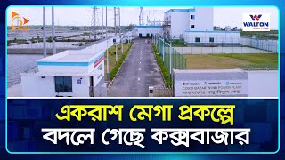 একরাশ মেগা প্রকল্পে বদলে গেছে কক্সবাজার | Cox-Bazar | Govt. Project | Nagorik TV