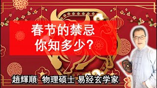 【趙辉顺】EP53/2：春节禁忌你知多少？他的意头是什么？【量子易经 - 谈易论经】