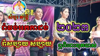 រាំវង់អកកាដង់២០២៣#សំបូរ តន្ត្រី#រាំហុយដី រាំវង់អកកាដង់ ពិរោះបុកបាស់