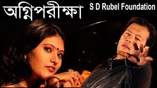 Agni Porikkha (অগ্নিপরিক্ষা) || S D Rubel || HD Video Song || SDRF