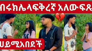   @BirukTube ብሩክ ሌላ ፍቅረኛ አለው💔😢 ፍጼ ከባድ ሚስጥር አወጣ ሀይሚ አበደች