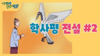 속초 학사평 전설 2편 / G1방송 / #이야기구구절절 시즌5 / 20220707