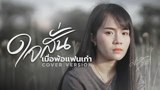 ใจสั่นเมื่อพ้อแฟนเก่า - มอส รัศมี [ COVER VERSION]