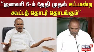 Assembly Speaker Appavu |  ஜனவரி 6-ம் தேதி முதல் சட்டமன்ற கூட்டத்தொடர் தொடங்கும் - சபாநாயகர்