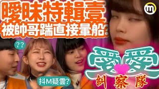 腹肌男淋雨讓小花心臟爆擊 第一次約會可以牽手嗎？《曖昧 EP1》愛愛糾察隊｜米特學生社群