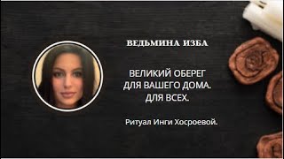 ВЕЛИКИЙ ОБЕРЕГ ДЛЯ ВАШЕГО ДОМА. ДЛЯ ВСЕХ. ▶️ ВЕДЬМИНА ИЗБА ▶️ИНГА ХОСРОЕВА.