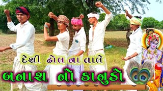 બનાશ નો કાનુડો ॥ ડોશી વગર ના ડોહા ॥ દેશી ઢોલ ના તાલે ॥ આયા કાનુડા ના દાડા ॥ @DeshiGamdiya