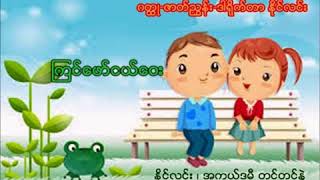 ၾကင္ေဖာ္ငယ္ေဝး( အသံဇာတ္လမ္း)