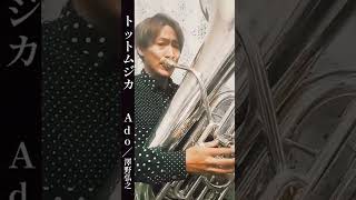 リクエストNo.61【ヒット曲】「トットムジカ／Ado／澤野弘之」#shorts  #tuba #演奏してみた