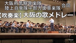 【吹奏楽】大阪の歌メドレー　大阪府警察音楽隊・陸上自衛隊中部方面音楽隊合同