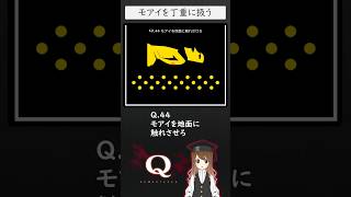 【Q REMASTERED】モアイをどう落とすか 【#qdidit】#QREMASTERED #qdidit #女性実況 #shorts