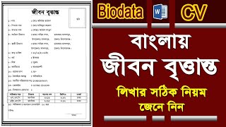 How to Create Bangla CV - Biodata in MS Word- জীবন বৃত্তান্ত । Bangla CV - Resume - Bio-Data