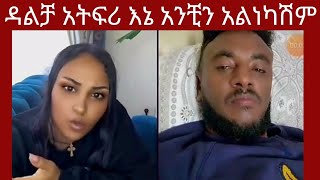 ሊያ ሾዉ እና  ዳእልቻ ላይቭ ላይ ተነጋገሩ ዮኒ ማኛ ሜዳ ላይ ቀረ ሲያቀሳስር ጂጂ ነቀለች😱