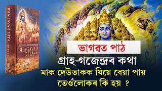 মাক দেউতাকক যদি বেয়া পায় তেন্তে কি হয় ? ভাগৱতে কি কয় ? Bhagavad Path