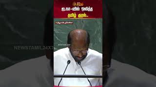 ஐ.நா-வில் ஒலித்த தமிழ் குரல்.. #shorts #trichysiva #unitednations