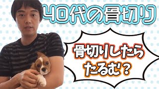 【40代の骨切り】骨切りしたらたるむ？