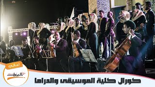 كوني النجمة _ كورال كلية الموسيقى ♫ ليــالي البــــروف ♫