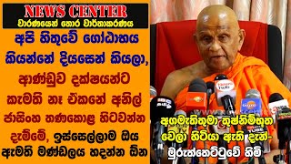 අපි හිතුවේ ගෝඨා කියන්නේ දියසෙන් කියලා, දක්ෂයන්ට කැමති නෑ ඒකනේ අනිල් ජාසිංහ තණකොළ හිටවන්න දැම්මේ