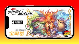 POKEMMO宝可梦网游 苹果ios下载安装教程