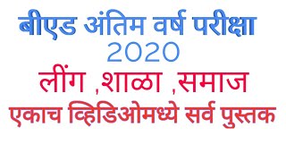 बी . एड अंतिम वर्ष परीक्षा 2020 पेपर:  (Gender, school, society)