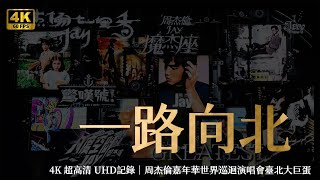 《 一路向北 》4K 超高清 UHD記錄｜周杰倫嘉年華世界巡迴演唱會臺北大巨蛋