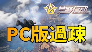 PC版は過疎だが大勝利【荒野行動 Knives Out】