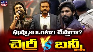 చరణ్ దెబ్బకు బన్నీ షేక్ | Allu Arjun VS Ram Charan | Mega Family Silence in Pushpa Issue