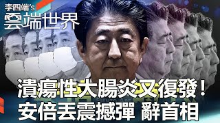 潰瘍性大腸炎又復發！安倍丟震撼彈 辭首相-李四端的雲端世界