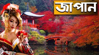 জাপান-পরিশ্রমী মানুষের দেশ ।। Facts About Japan (Bengali) ।। History of Japan