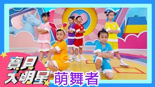 YOYO點點名【寶貝大明星 舞力全開】 萌舞者｜韓流舞曲｜兒童才藝