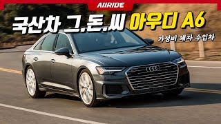 국산차 그 돈 씨... 가성비 꽉찬 매력! 4,800만원대 아우디 A6 40TDI 인증 중고차 20% 세일, 45TFSI