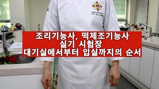 조리기능사 떡제조기능사 대기실~실기시험장 진행순서